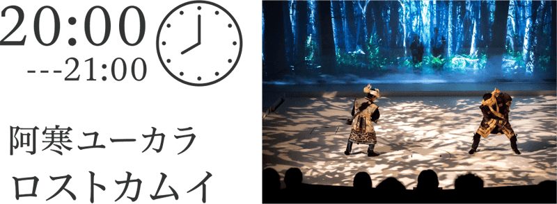 阿寒ユーカラロストカムイ