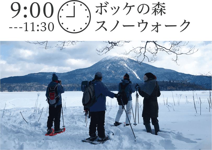 ボッケの森スノーウォーク