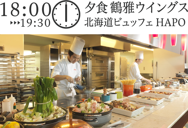 夕食 鶴雅ウイングス 北海道ビュッフェ HAPO