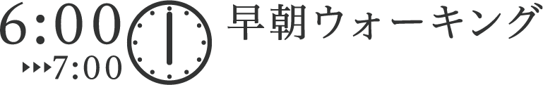 早朝ウォーキング