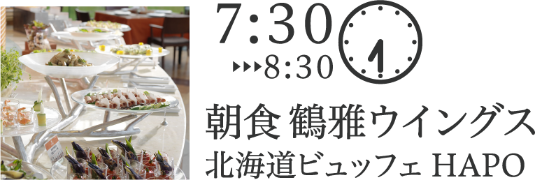 朝食 鶴雅ウイングス 北海道ビュッフェ HAPO