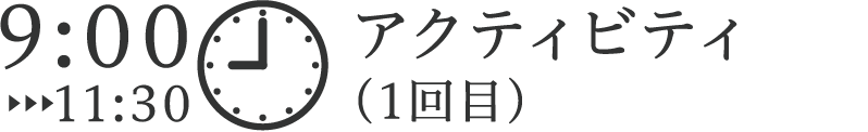 アクティビティ（1回目）