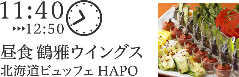 昼食 鶴雅ウイングス 北海道ビュッフェ HAPO