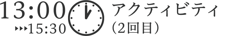アクティビティ（2回目）