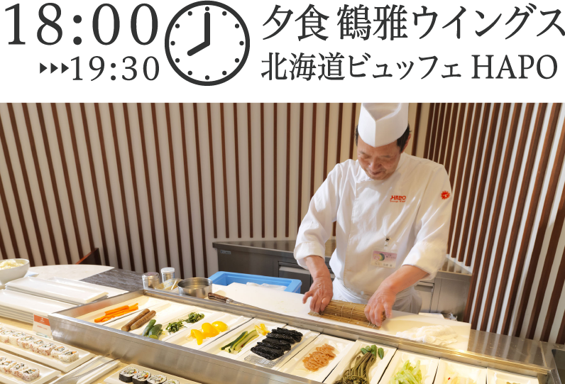 夕食 鶴雅ウイングス北海道ビュッフェ HAPO