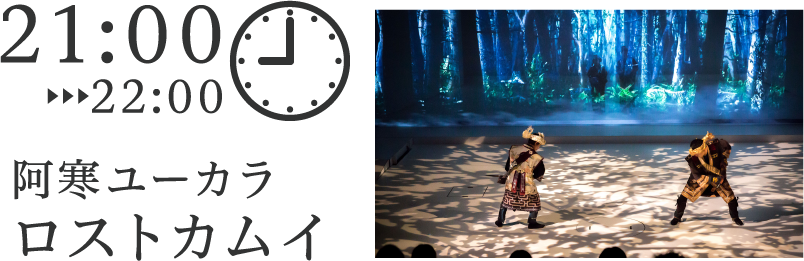 阿寒ユーカラロストカムイ