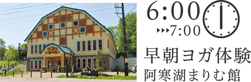 早朝ヨガ体験 阿寒湖まりむ館