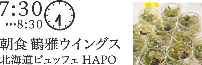 朝食 鶴雅ウイングス 北海道ビュッフェ HAPO