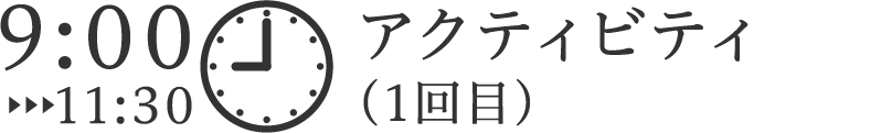 アクティビティ（1回目）