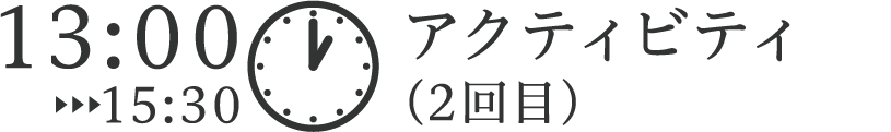 アクティビティ（2回目）