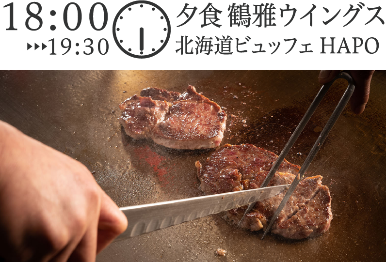 夕食 鶴雅ウイングス 北海道ビュッフェ HAPO