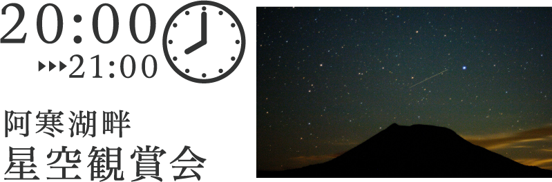 阿寒湖畔 星空観賞会