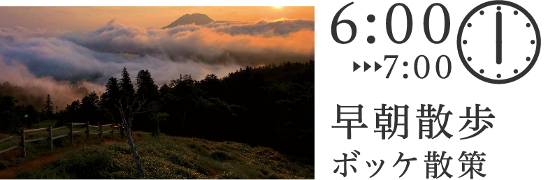 早朝散歩 ボッケ散策