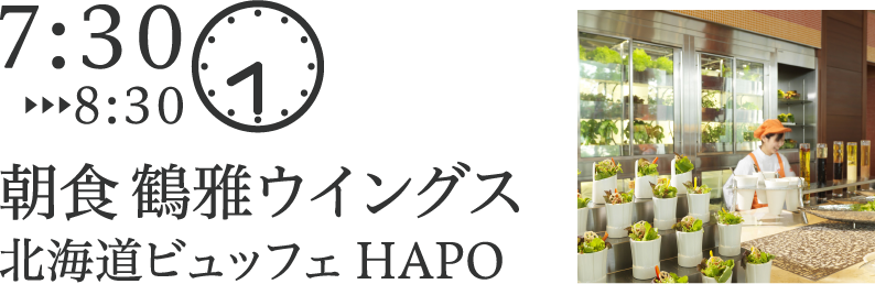 朝食 鶴雅ウイングス 北海道ビュッフェ HAPO